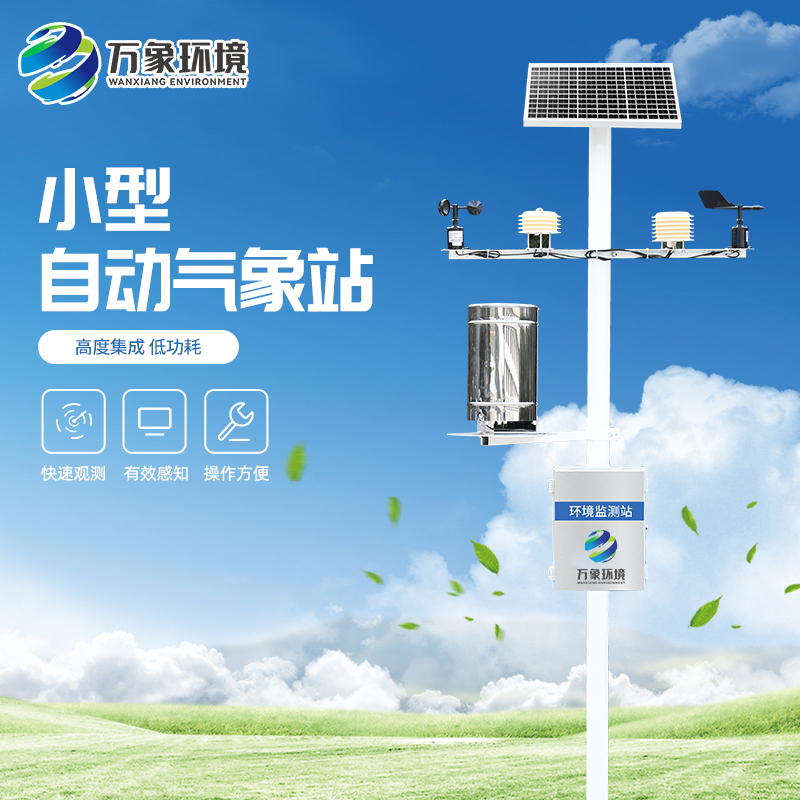 小型便攜式氣象站具有哪些特點(diǎn)？