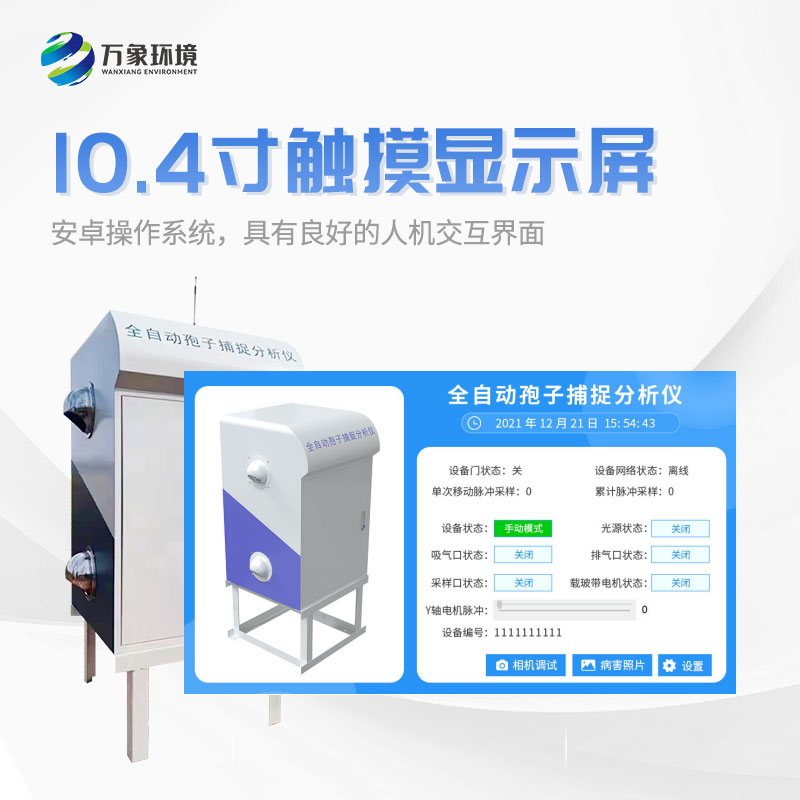 什么是孢子捕捉儀？