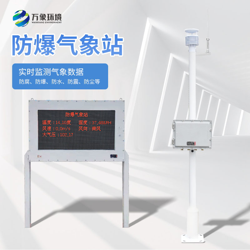 防爆氣象站有什么特點(diǎn)？