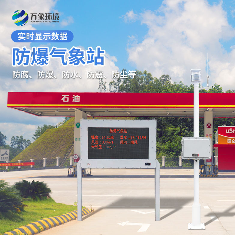 防爆型氣象站幫助保障工作場(chǎng)所的安全