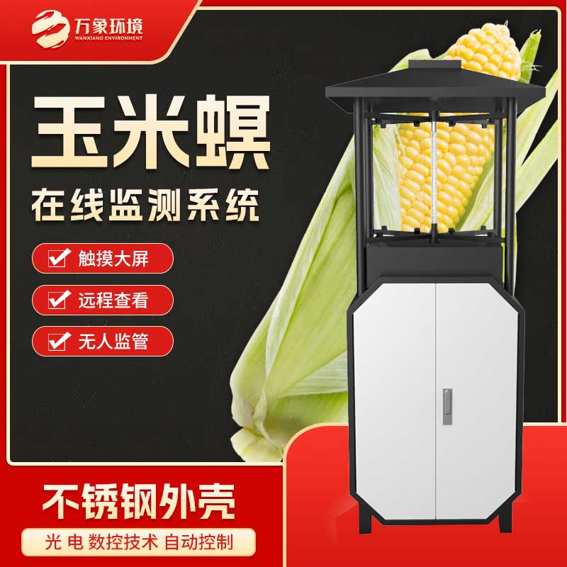 玉米螟測(cè)報(bào)儀——一款安全無(wú)污染的防治玉米螟的儀器