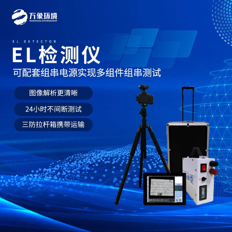 el缺陷檢測(cè)儀