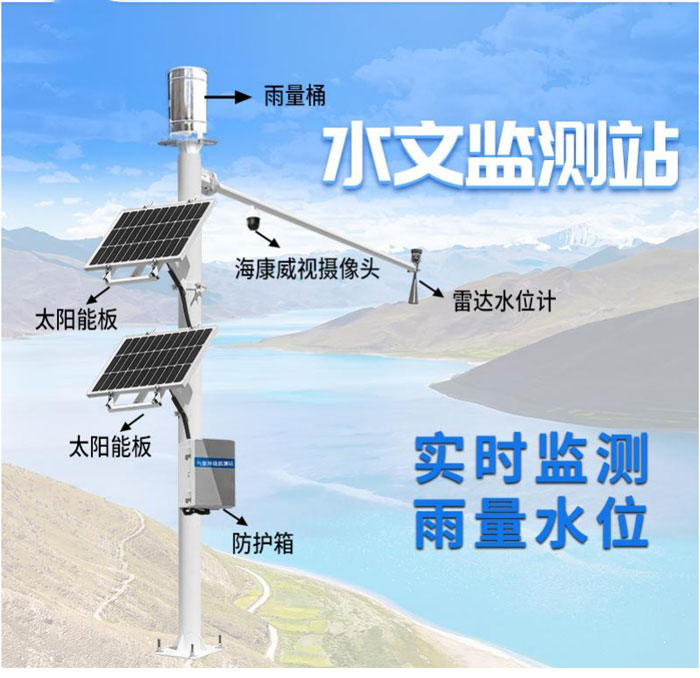 雷達式流速流量水位雨量監(jiān)測站