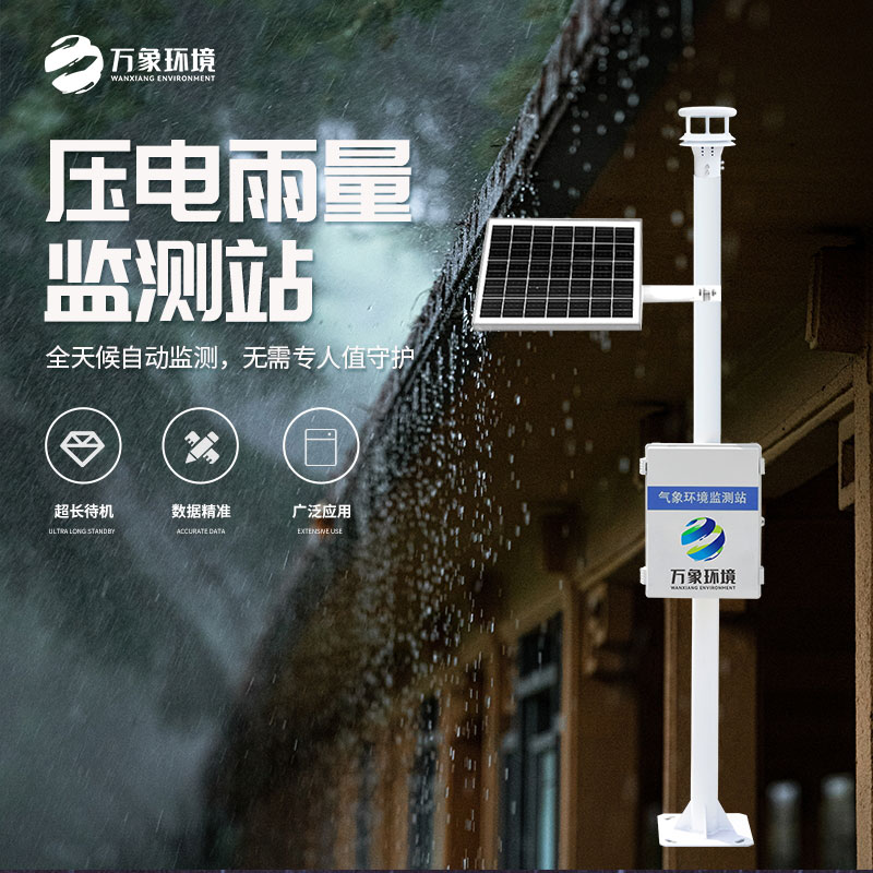 壓電式雨量監(jiān)測站比傳統(tǒng)產品好在哪里？