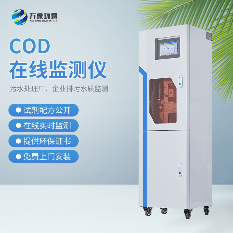 cod在線水質(zhì)監(jiān)測(cè)儀