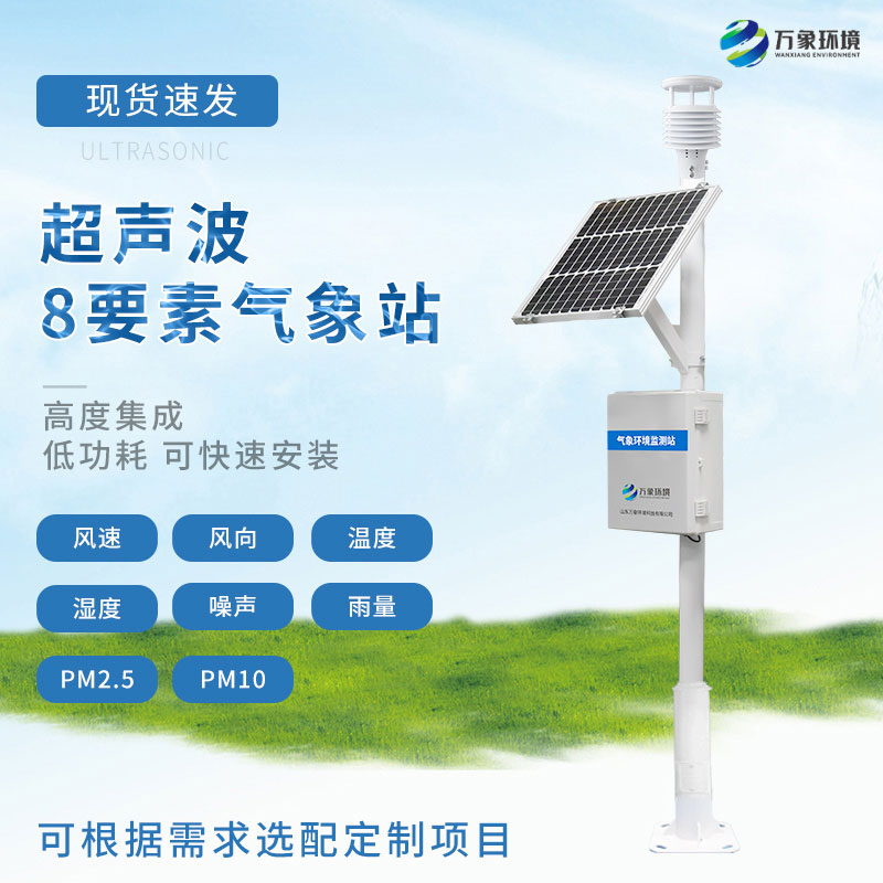 超聲波氣象站——一款穩(wěn)定可靠的氣象監(jiān)測設(shè)備