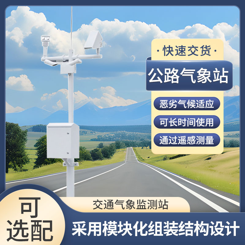 高速公路自動(dòng)氣象站幫助提高交通運(yùn)營(yíng)效率