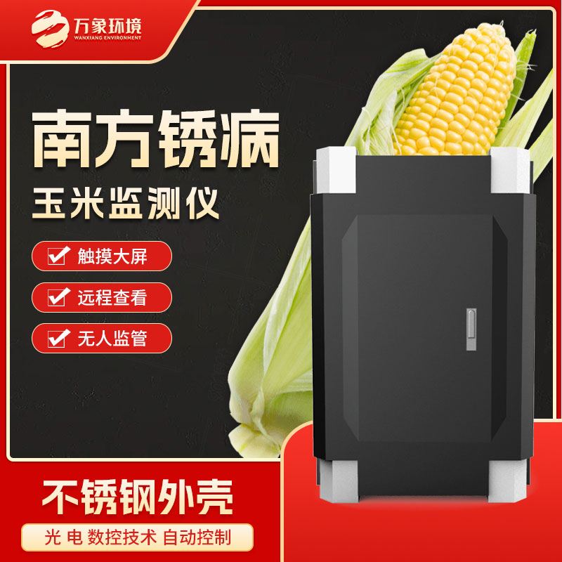 玉米南方銹病監(jiān)測儀
