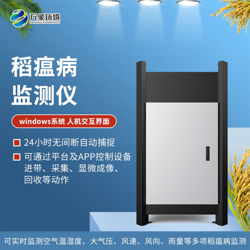 稻瘟病監(jiān)測儀