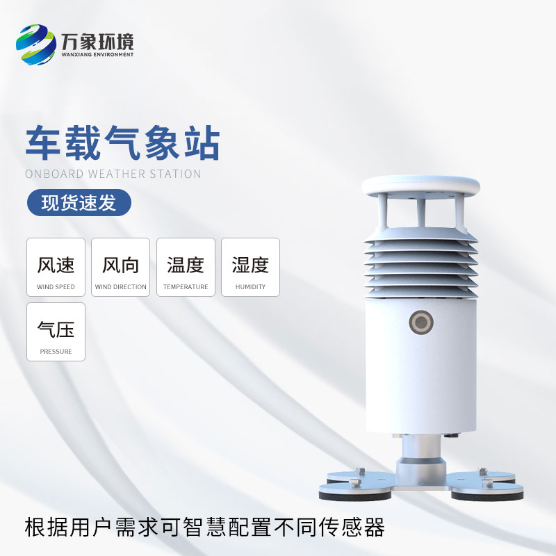 小型車載自動(dòng)氣象站——走航式氣象站