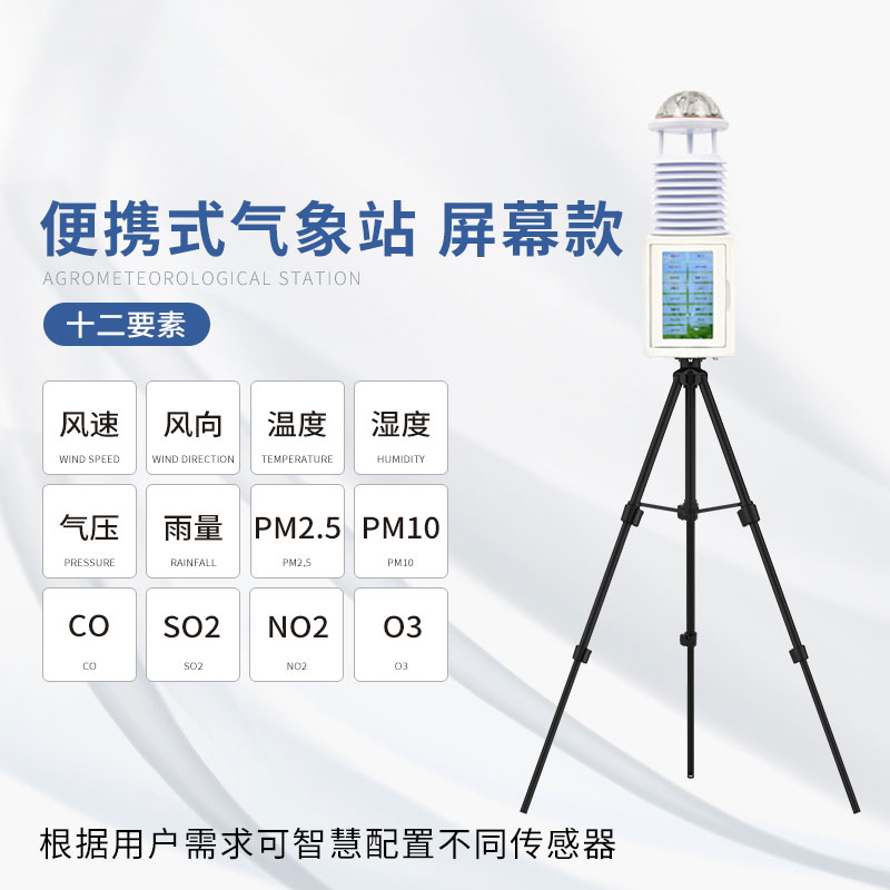便攜式綜合氣象站——結(jié)構(gòu)合理、性能可靠的氣象站
