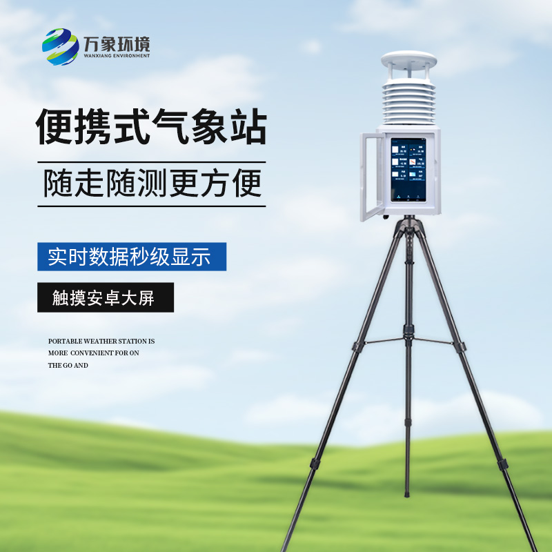 移動(dòng)式一體化氣象站