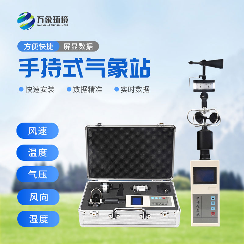 便攜式風(fēng)向風(fēng)速儀