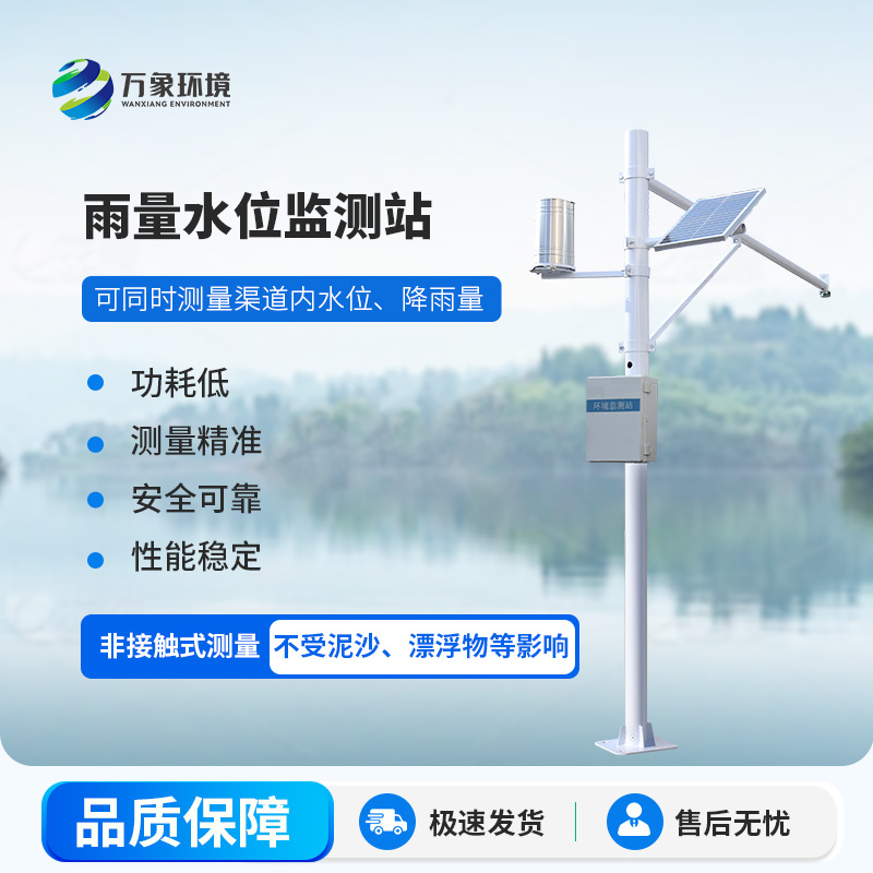 自動雨量水位監(jiān)測站