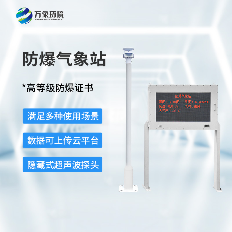 防爆監(jiān)測系統(tǒng)：守護工業(yè)生產氣象安全