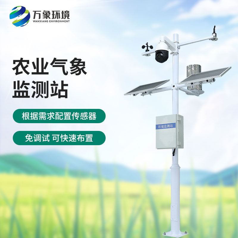 田間氣象觀測站：農(nóng)業(yè)現(xiàn)代化的必不可少的一員，萬象環(huán)境有性價比優(yōu)勢！
