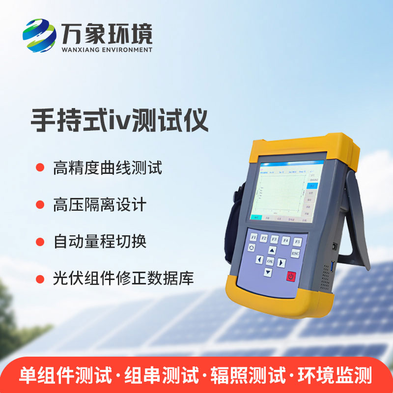 手持式iv測(cè)試儀