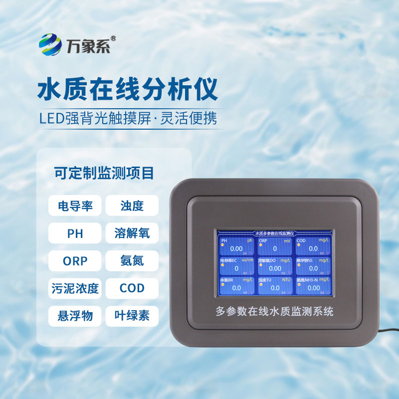 氨氮ph水質(zhì)檢測(cè)儀