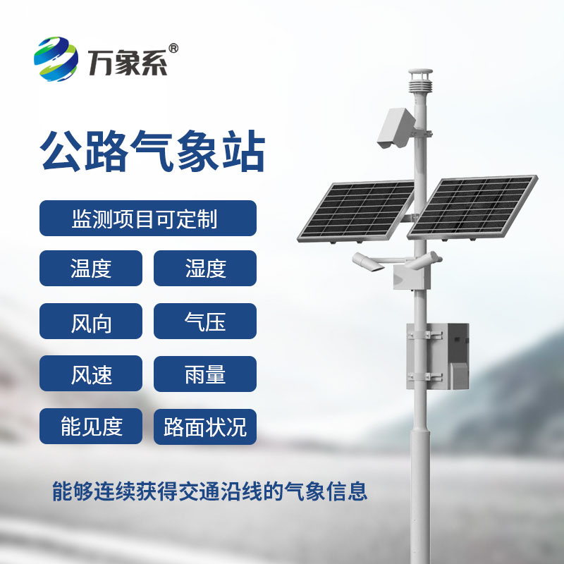公路氣象站